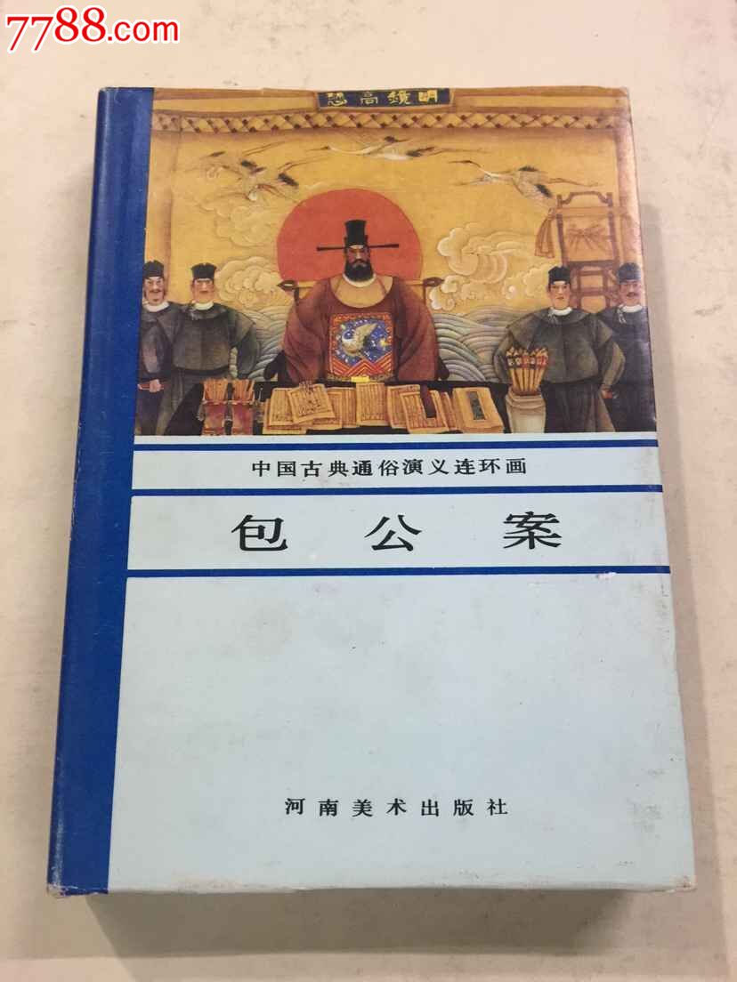 河南32开包公案【1印】精装本崭新