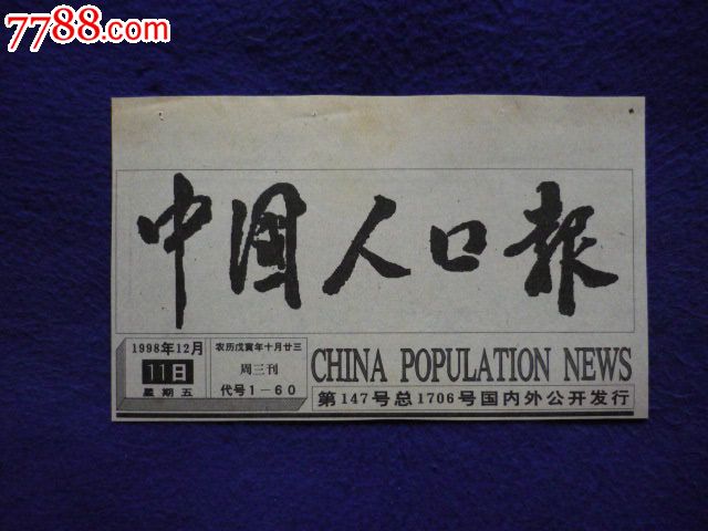 中国人口报,报纸,报标,1990-1999年,2开张,套版
