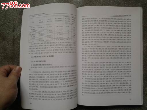 2009年度上市公司财务分析报告--中国证监会会