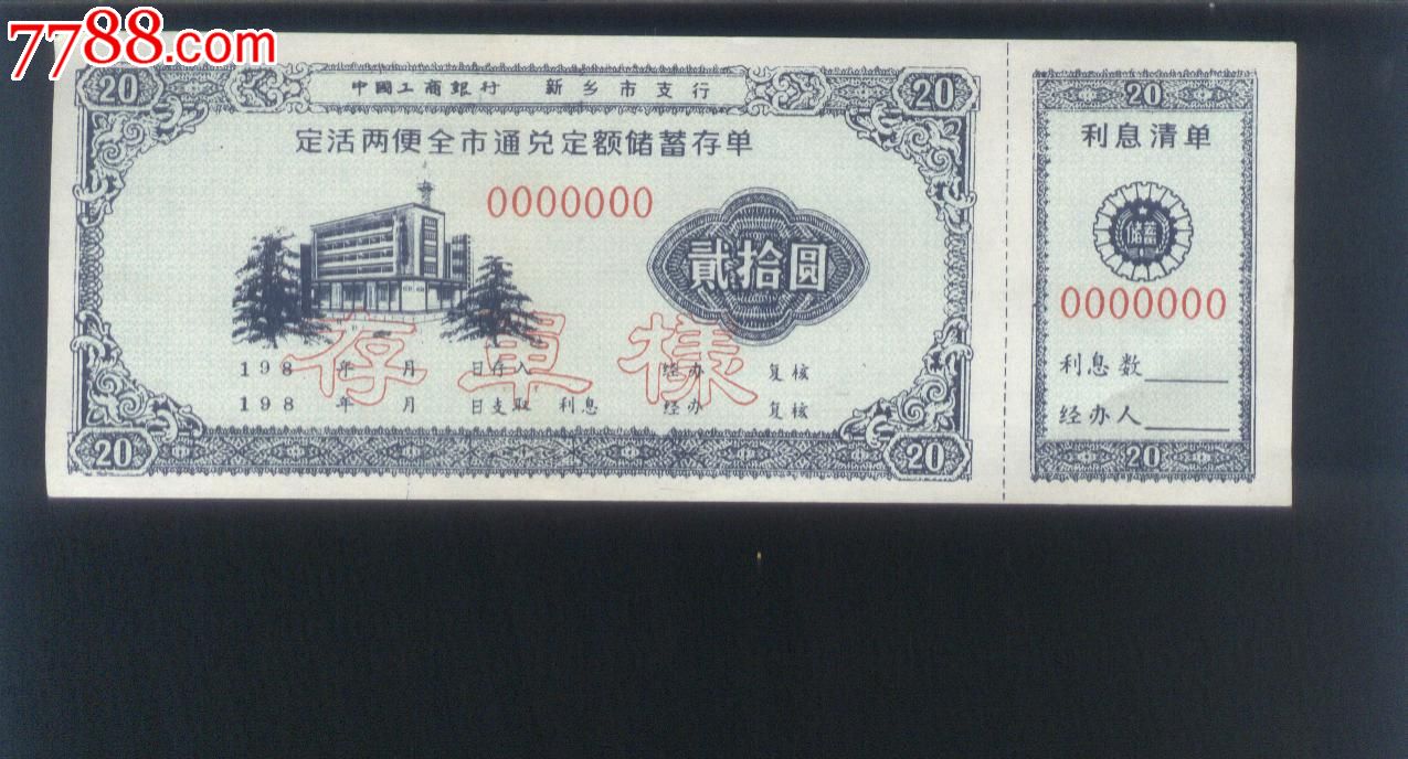定活两便全市通兑定额储蓄存单-存单样,贰拾圆