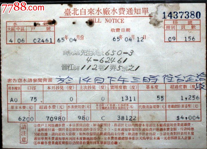 台湾证书、单据、通知、台湾自来水厂水费通知