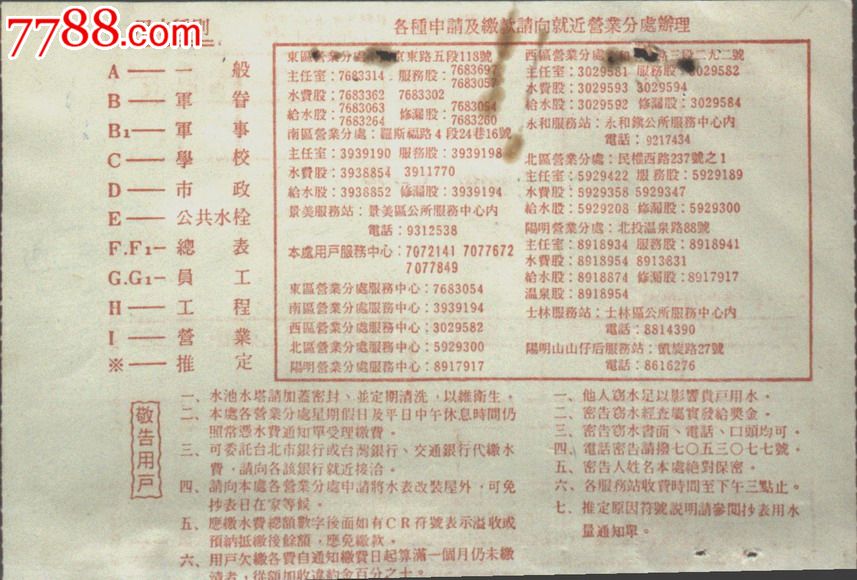 台湾证书、单据、通知、台湾自来水厂水费通知