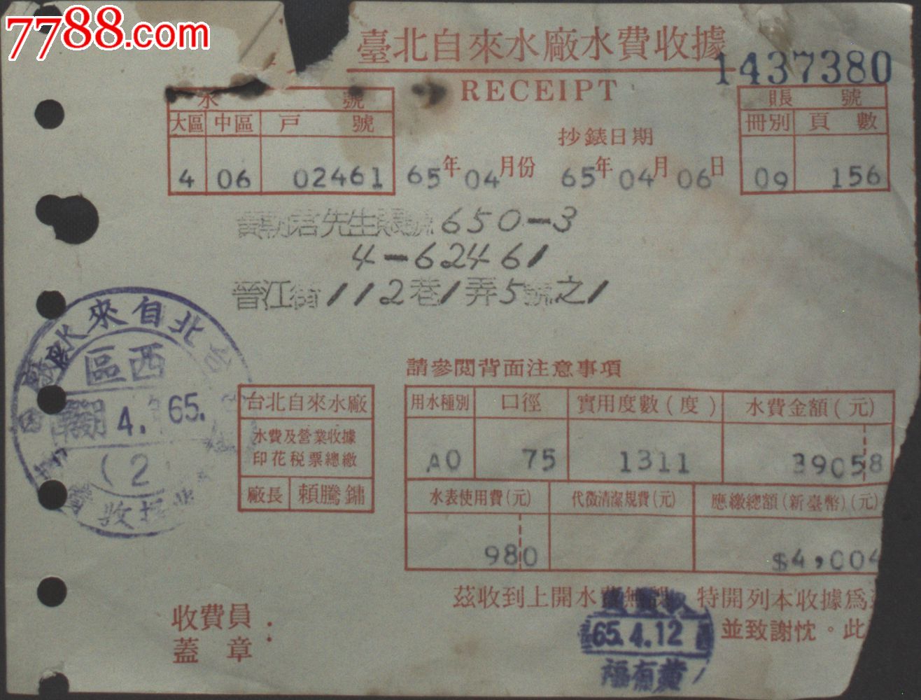 台湾证书、单据、通知、台湾自来水厂水费收据