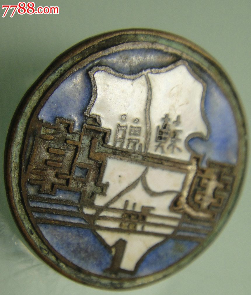 抗日战争时期:苏浙皖.运干-第1期-结训证章-徽城