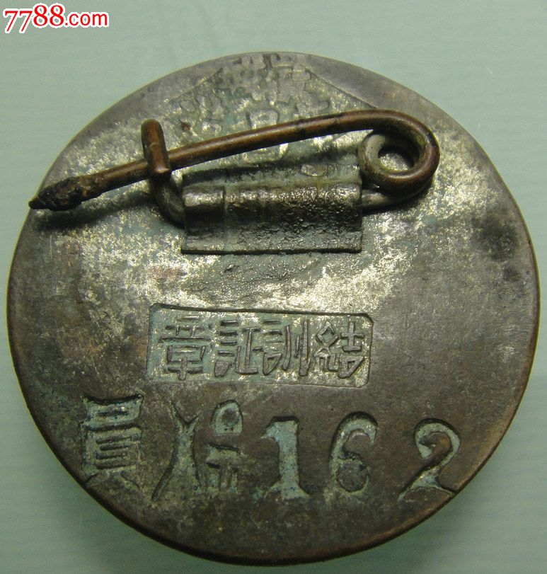 抗日战争时期:苏浙皖.运干-第1期-结训证章-徽城