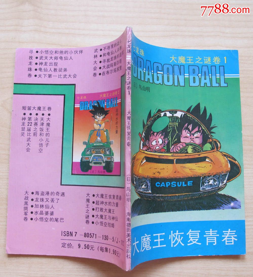 大魔王恢复青春(七龙珠之大魔王之谜卷1)-价格