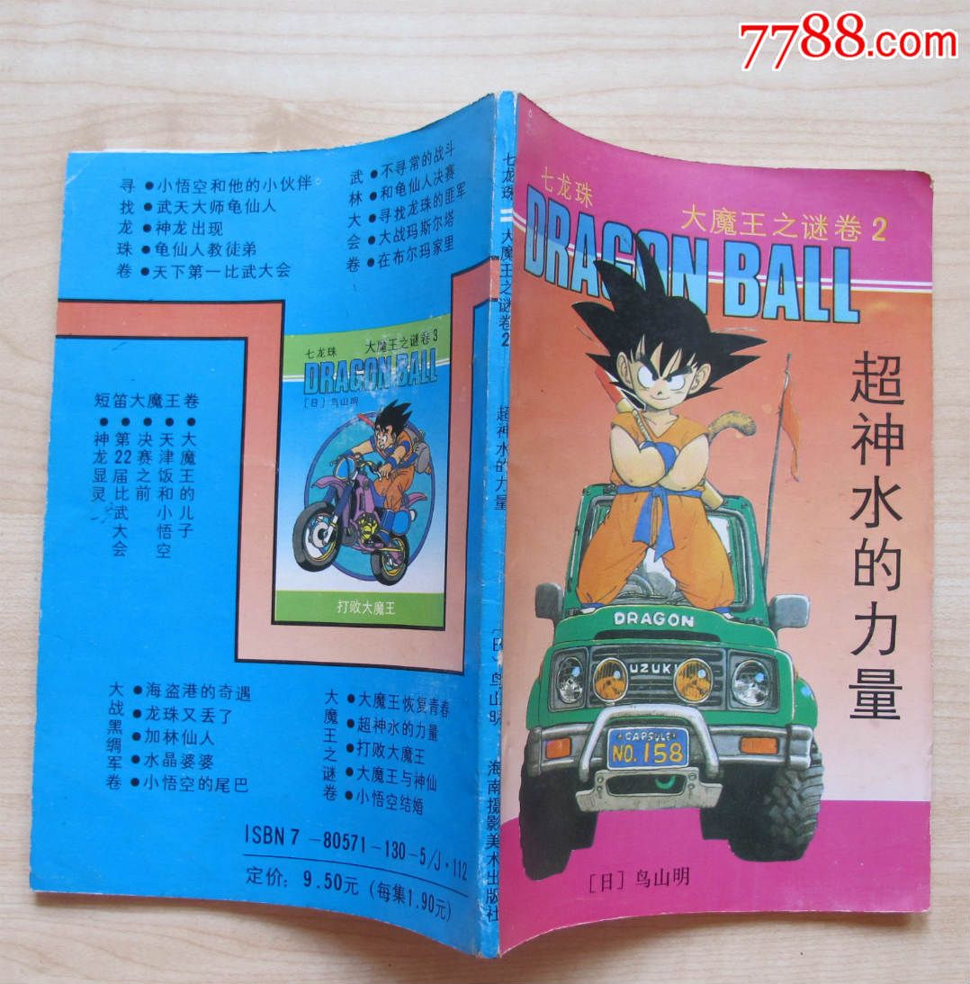 超神水的力量(七龙珠之大魔王之谜卷2)-价格:3