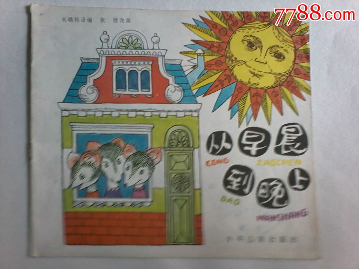 从早晨到晚上-价格:5元-se32803504-连环画\/小