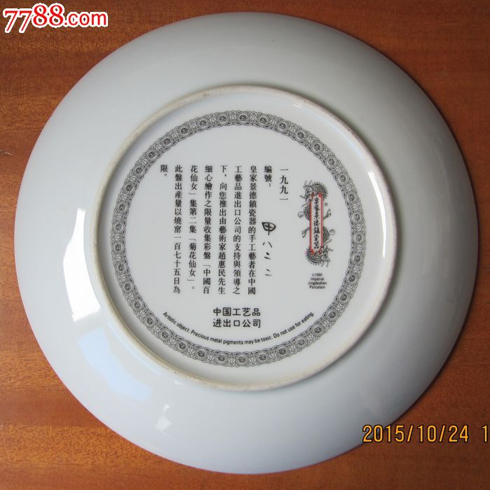 1991年!赵惠民绘!品好!直径21.5cm!