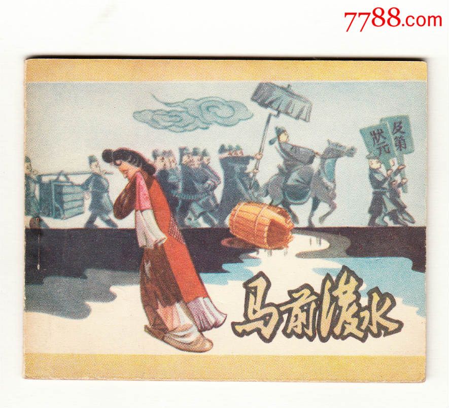 马前泼水,连环画\/小人书,五十年代(20世纪),绘画