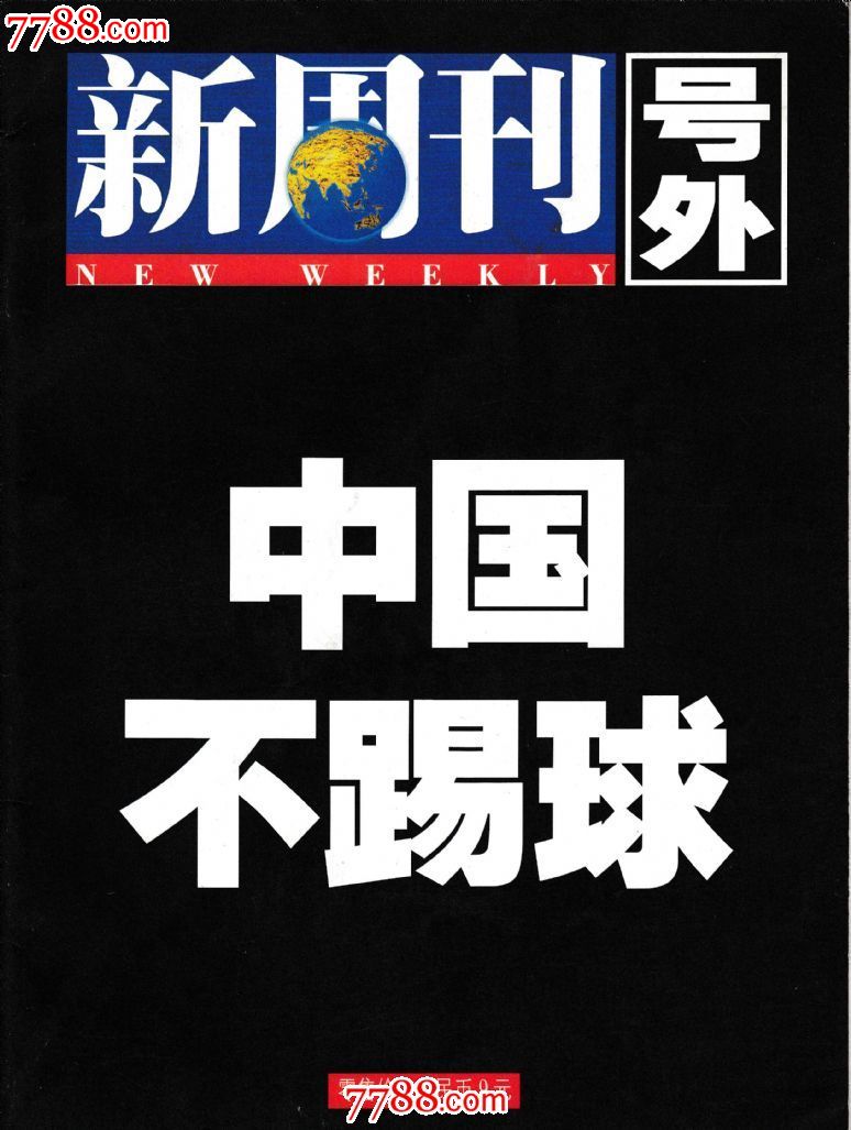 新周刊号外--中国不踢球-se32813793-七七八八