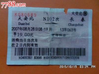 火车票:N102次:大安北--长春-价格:1.2元-se328