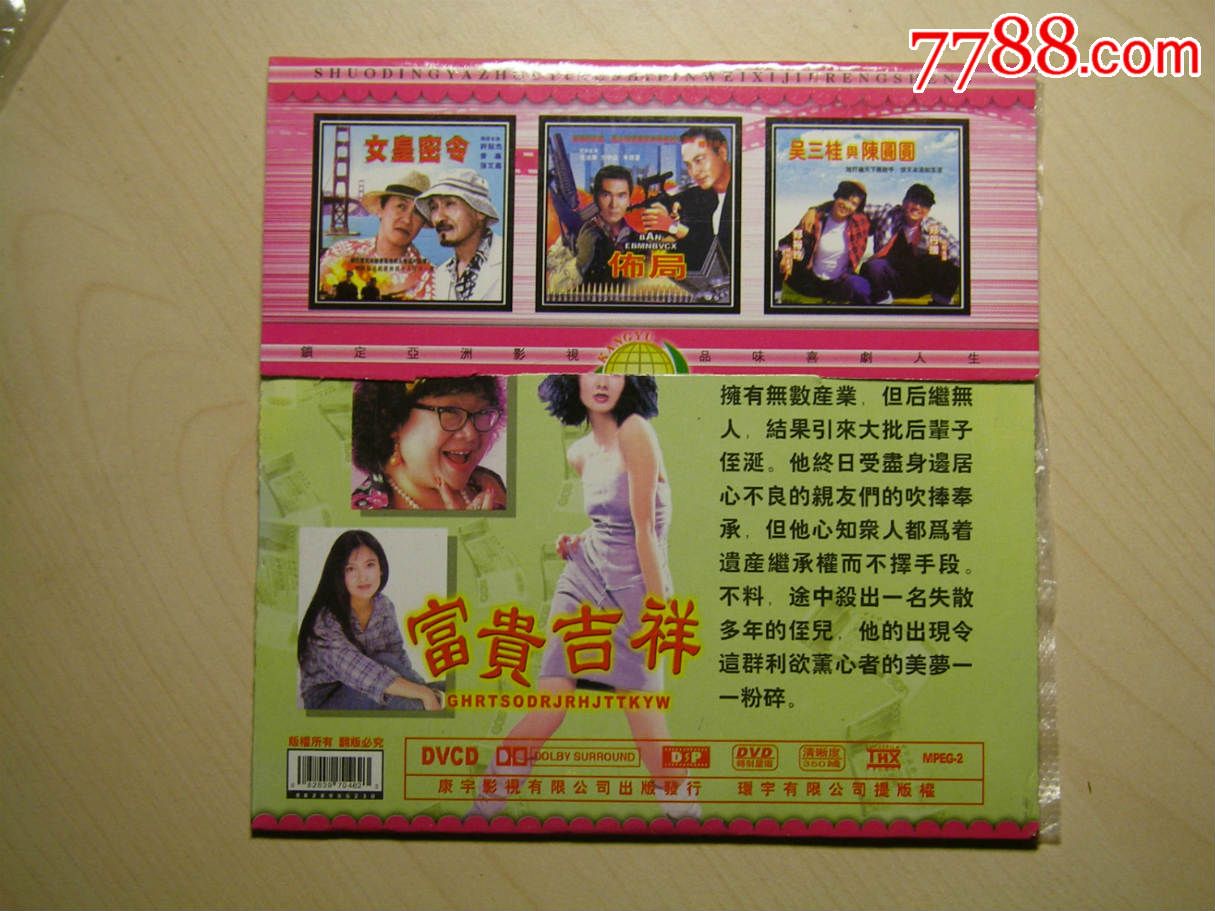 富贵吉祥-价格:2元-se32814644-VCD\/DVD-零
