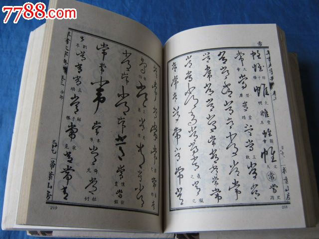 草书大字典(全三册,共1754页(一年一度的暑假期,是练字的好时机!