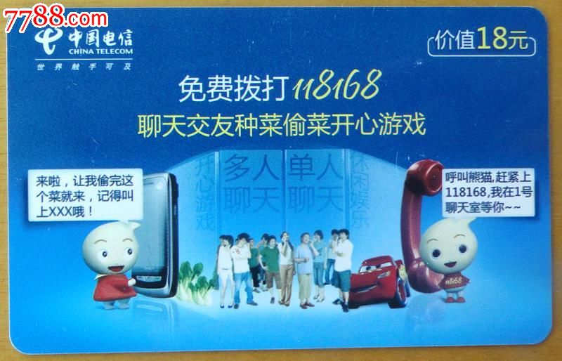 浙江电信118168卡1枚(偷菜游戏)-价格:1.3元-s
