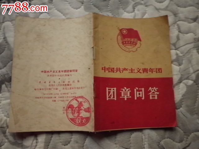 中国共产主义青年团团章问答