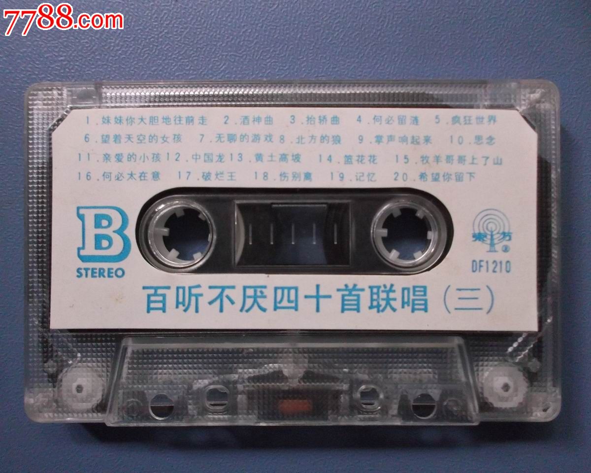 百听不厌四十首(三),磁带\/卡带,音乐卡带,标准型