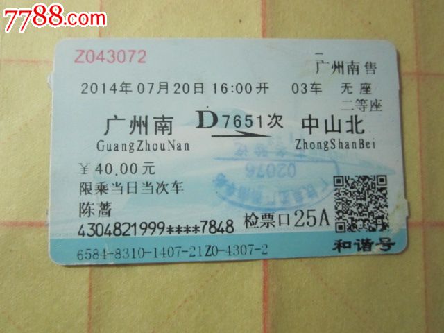 广州南-D7651次-中山北-价格:3元-se3283426