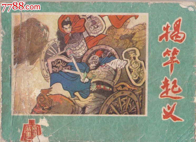 历史故事揭竿起义,连环画\/小人书,八十年代(20