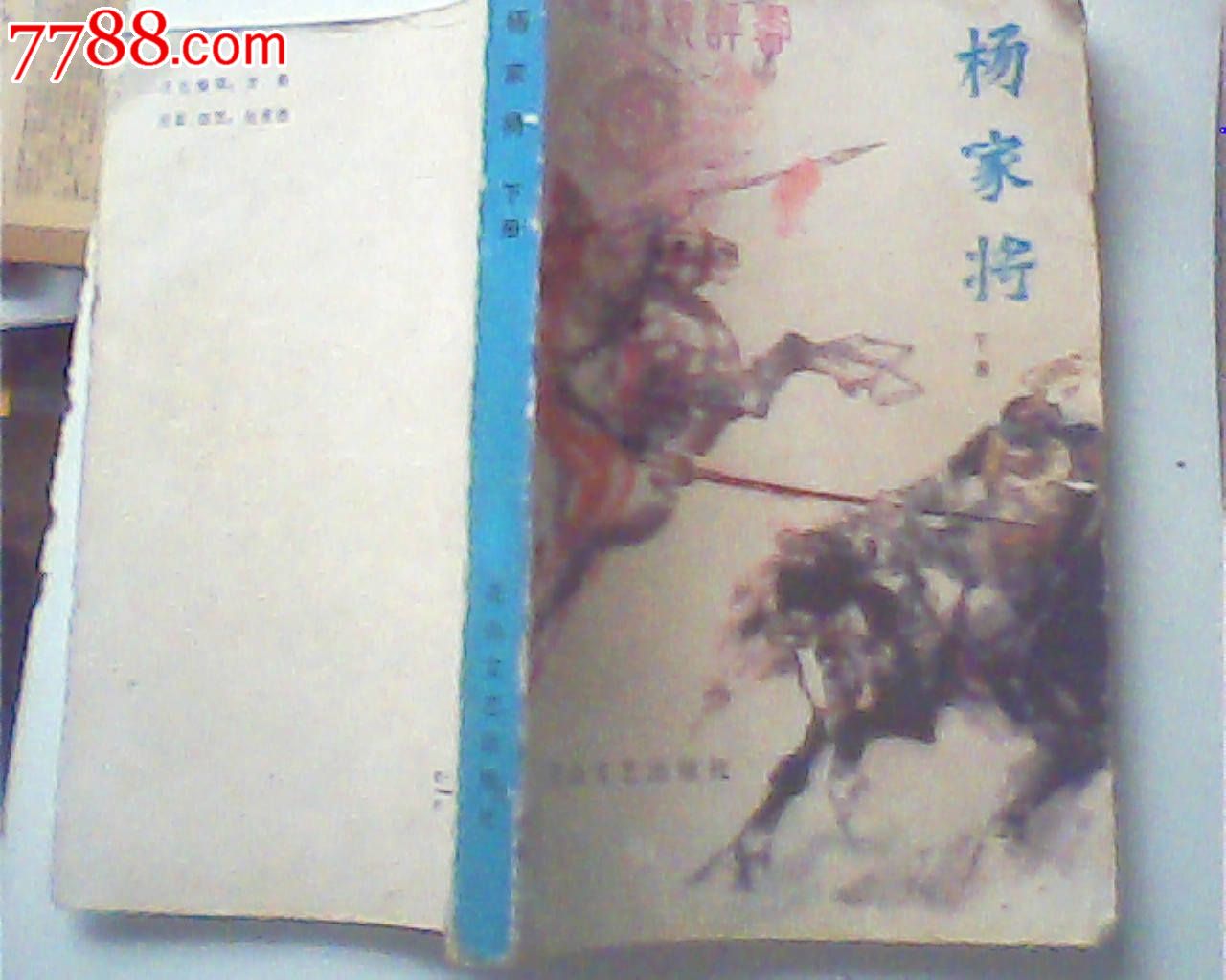 新编传统评书,杨家将(下册)刘兰芳_小说\/传记_