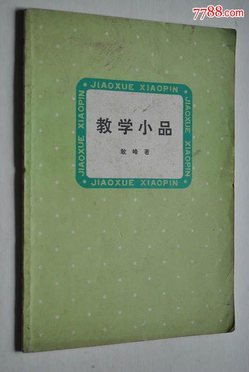 教学小品【教育科学和教学艺术的体会短文】,
