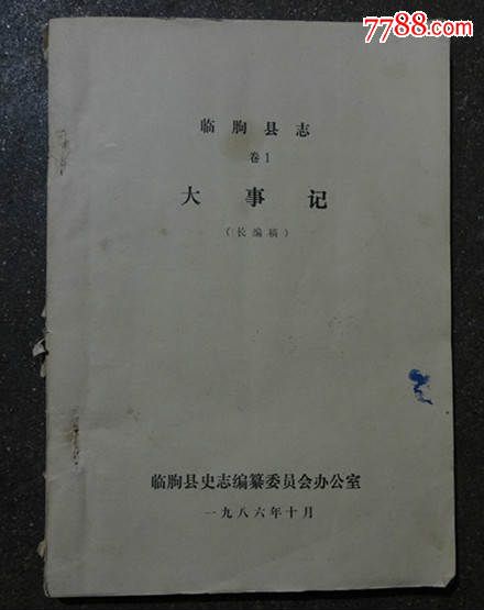 临朐县志=大记事