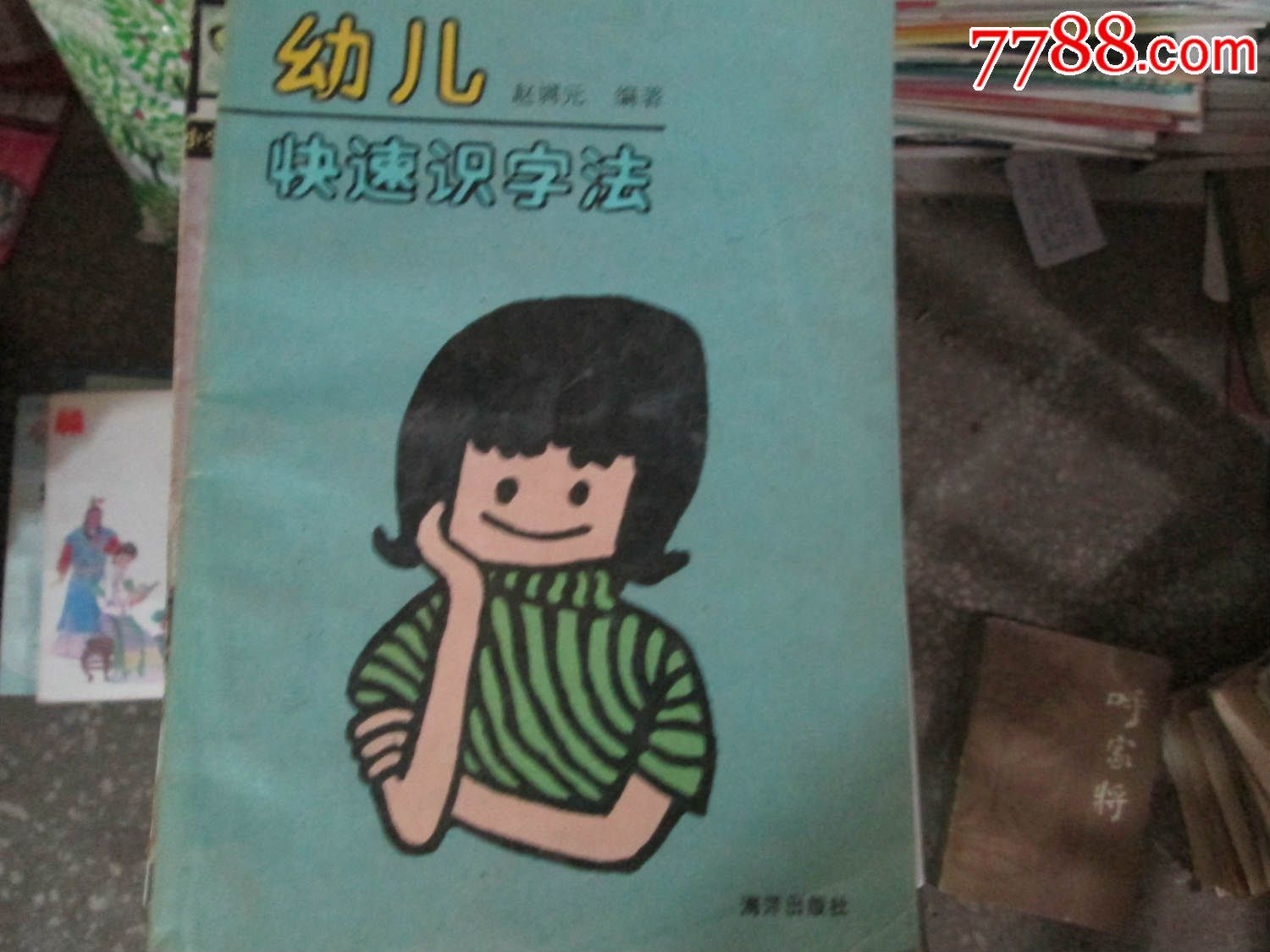 幼儿快速识字法\/赵调元\/海洋出版社1991-价格