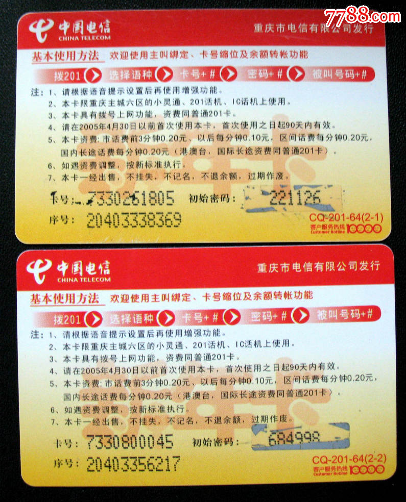 重庆电信电话卡新年2全(品相如图)-价格:10元-