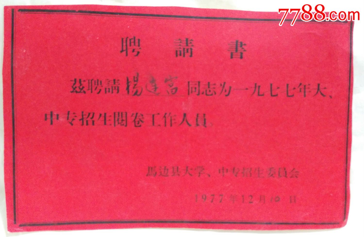 1977年马边县大学、中专招生阅卷聘请书(恢复
