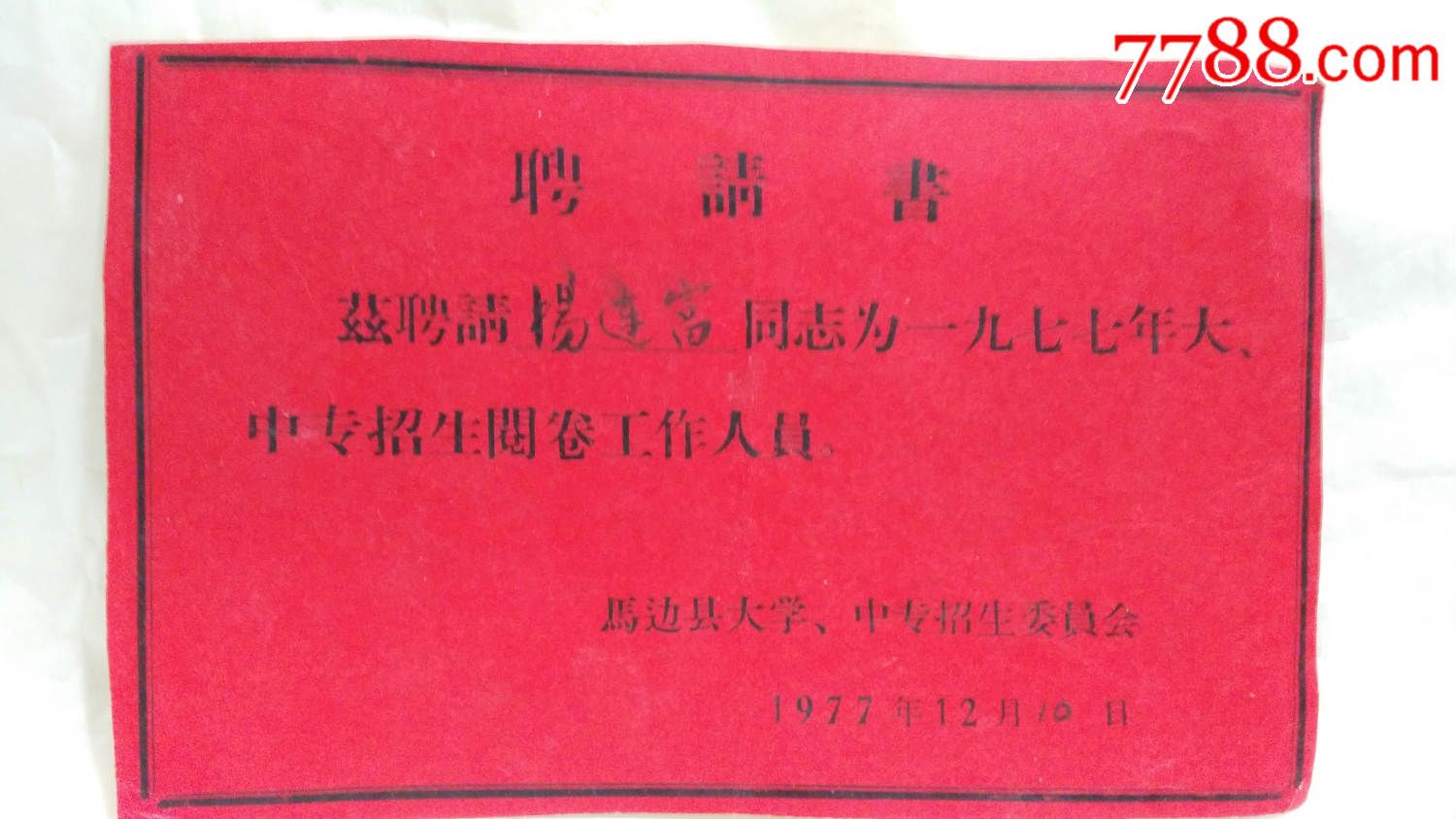 1977年马边县大学、中专招生阅卷聘请书(恢复