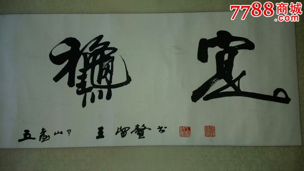 王留鳌字画保真_书法原作_作品欣赏_收藏价值_7788字画网