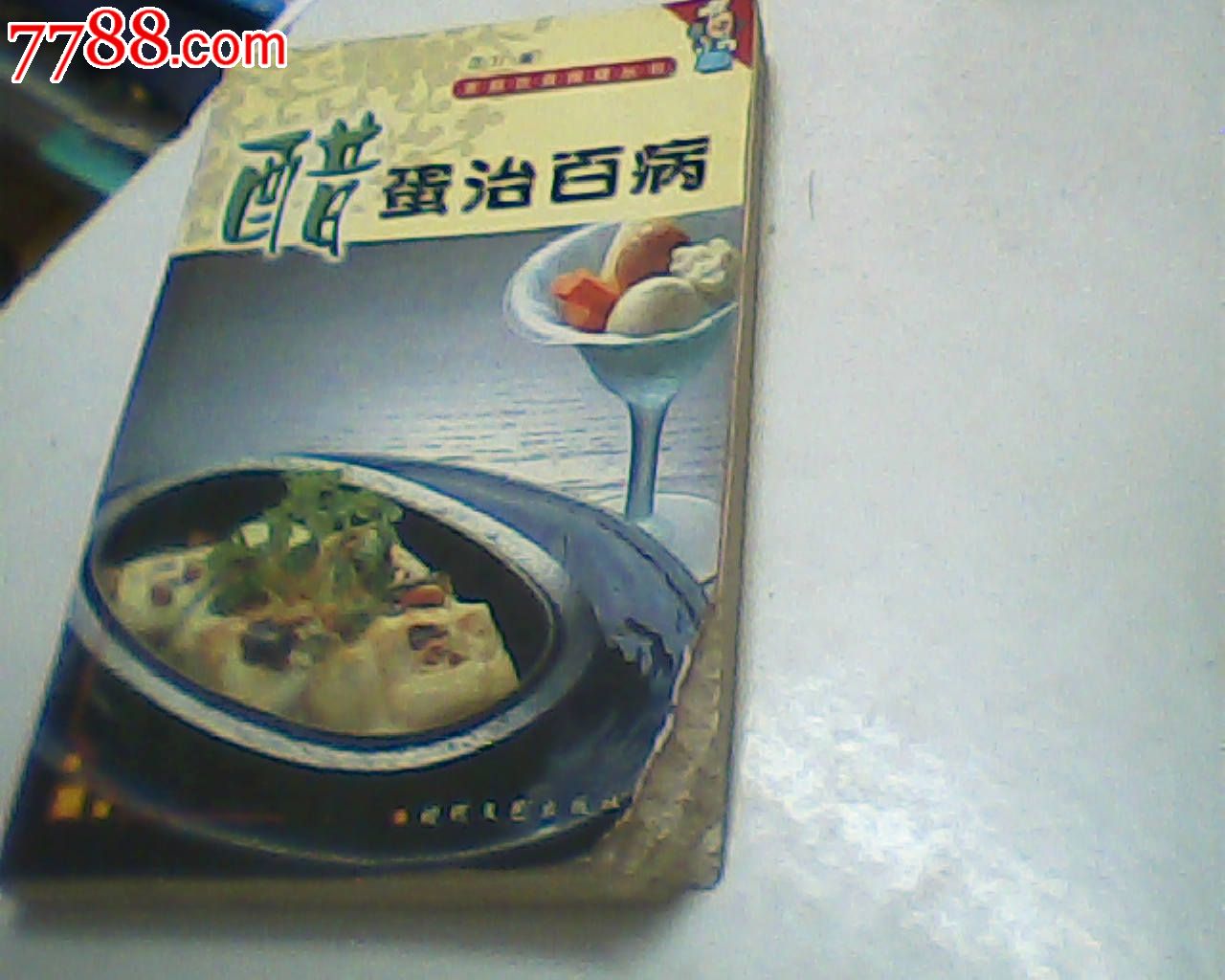 醋蛋治百病,乙力\/编,右下角磨损不影响内容-价