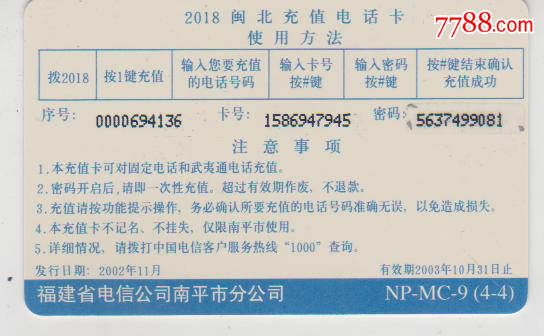 福建省电信公司南平市分公司2018充值电话卡
