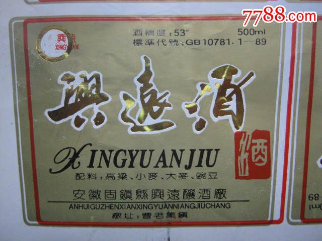 安徽省固镇县兴远酿酒厂:兴远酒【一整版四套