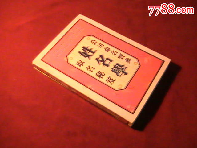 姓名学(公司命名宝典,取名秘籍)-价格:5元-se32