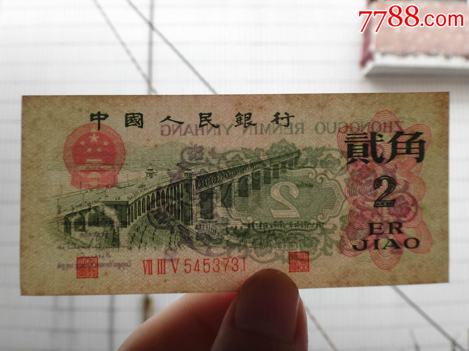 第三套人民币1962年2角凸版纸币(稀少735冠)