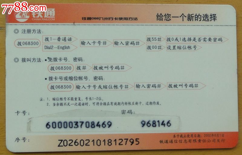 中国铁通068卡1枚(九洲行)-IP卡\/密码卡-7788商