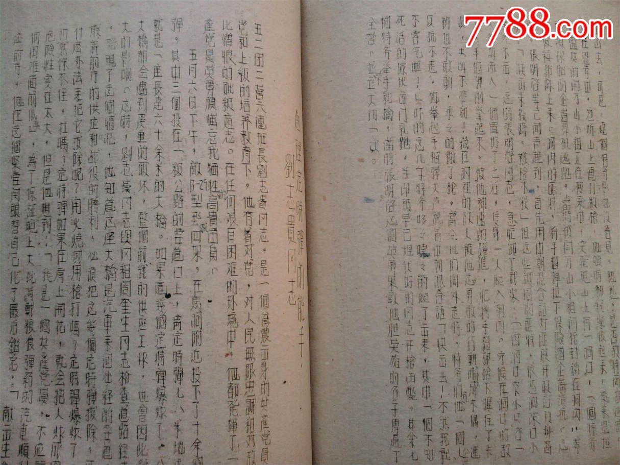 抗美援朝志愿军战地珍贵文献-时事思想教育参