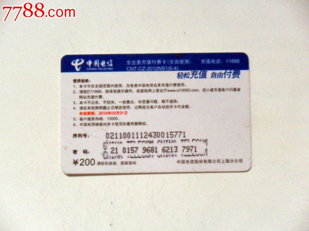 中国电信充值卡一张散卡