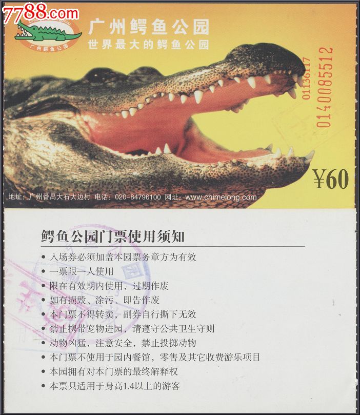 广州鳄鱼公园门票(2004年面值60元)