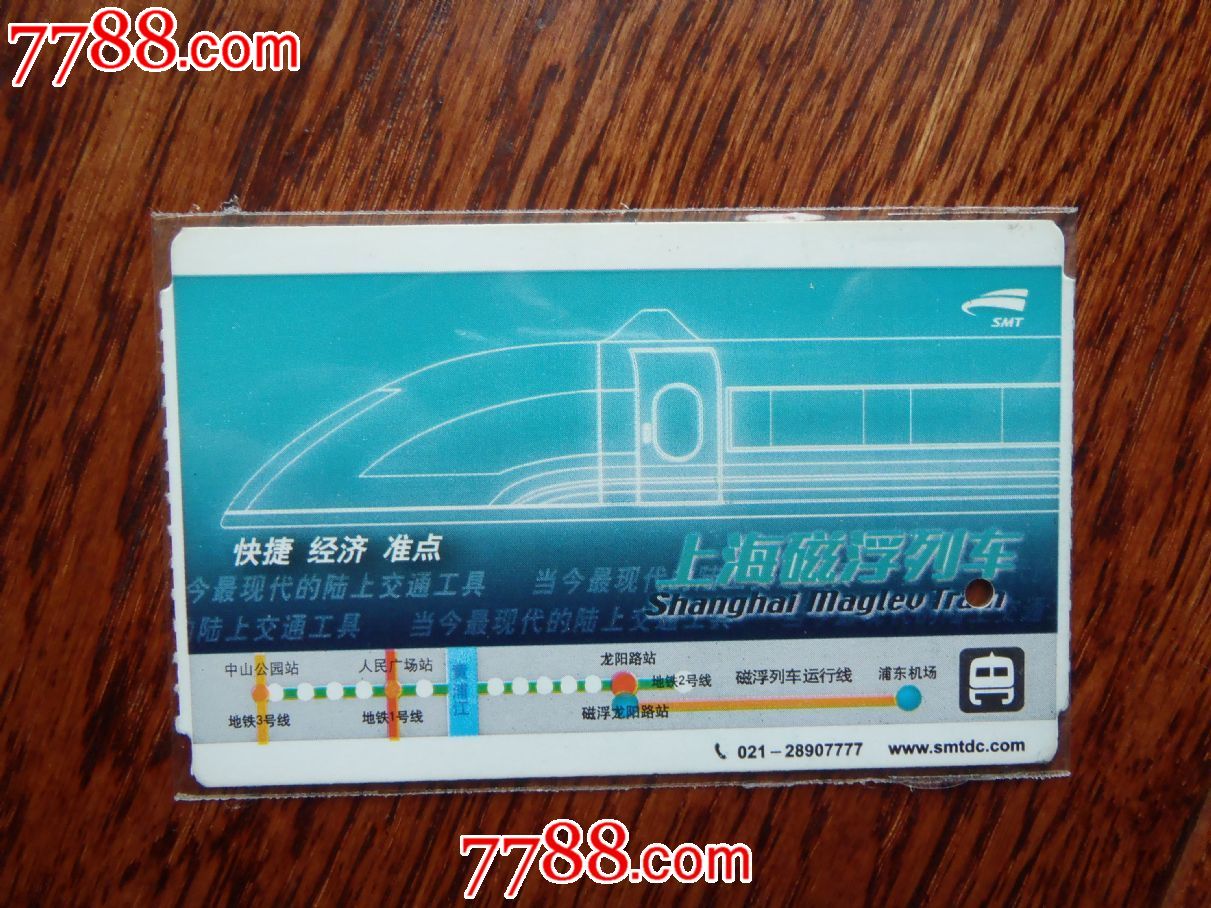 上海磁悬浮车票1种-价格:3元-se32942447-地铁