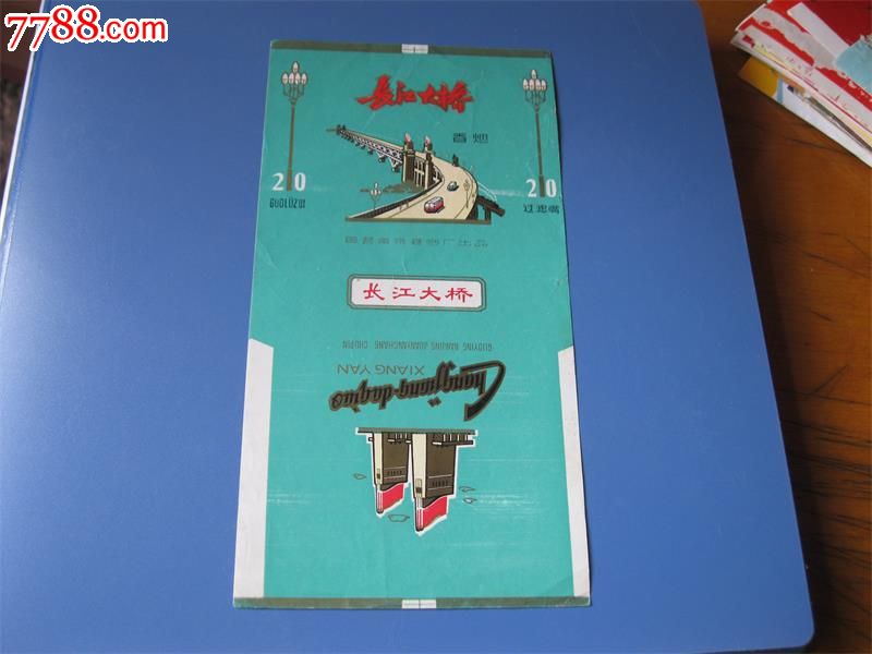 南京标:长江大桥第五种,烟标\/烟盒,软标,年代不