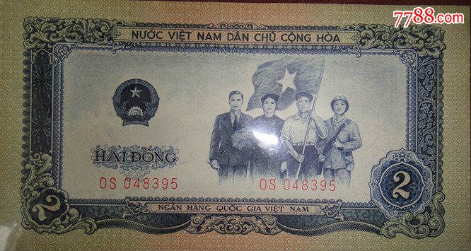 1958年越南纸币(越南盾)共3张一套(和中国二版币年龄相当)稀少