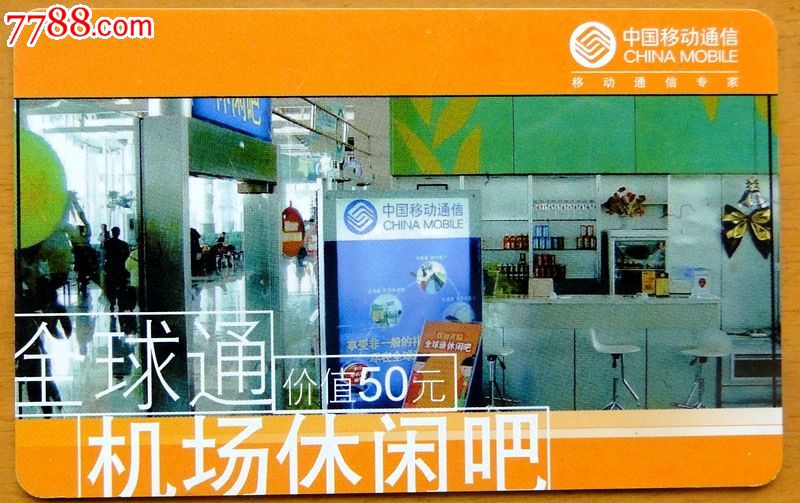 浙江移动卡1枚(杭宁温机场休闲吧用)_IP卡\/密码