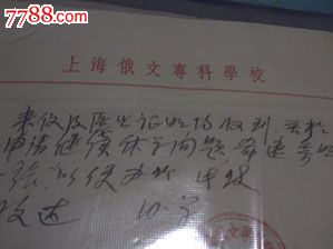 上海俄文专科学校\/转学信2-价格:20元-se3296