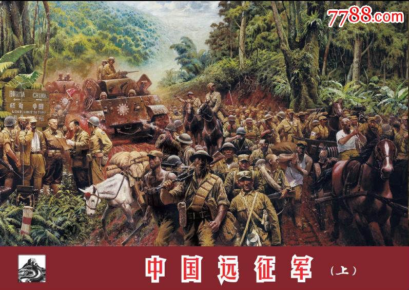 抗战系列《中国远征军》(签名本 普通本)