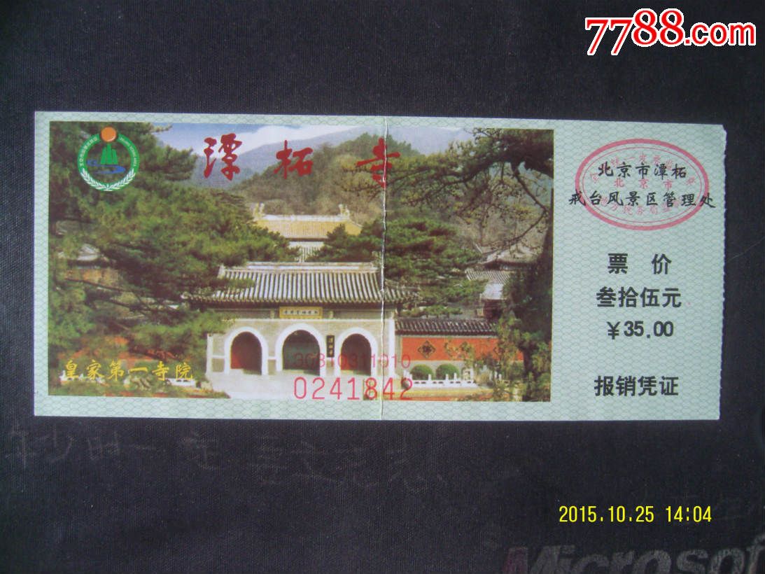 北京潭柘寺门票-价格:1.5000元-se32972339-旅游景点
