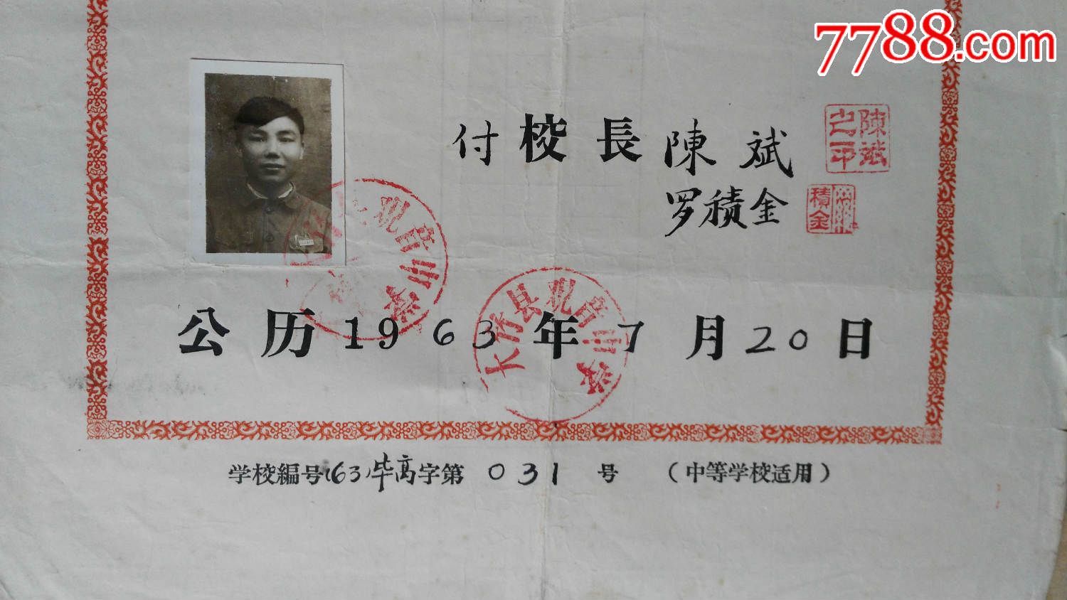 同一人60年代初中,高中毕业证各一张(hh:147.1)