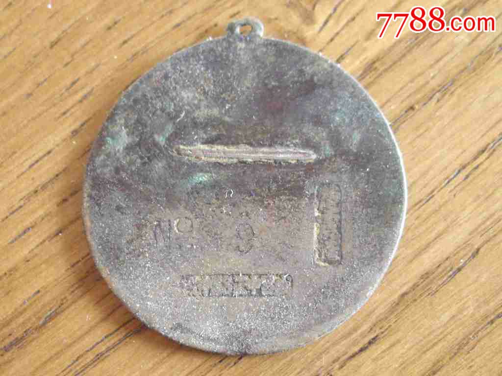 民国湖北谷城县第一区署警察办事处公用证铜章