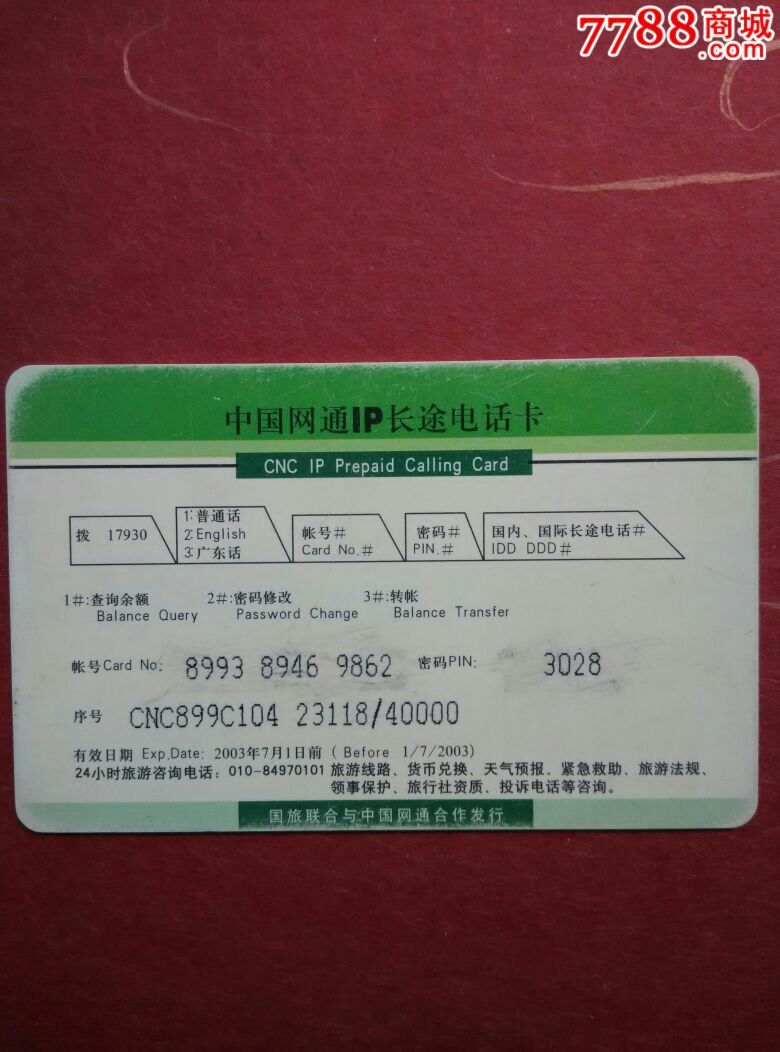 旅游lP电话卡,编号:9-3,序号:CNC8*9C104-价格